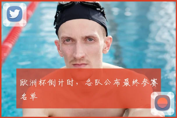 欧洲杯倒计时,各队公布最终参赛名单