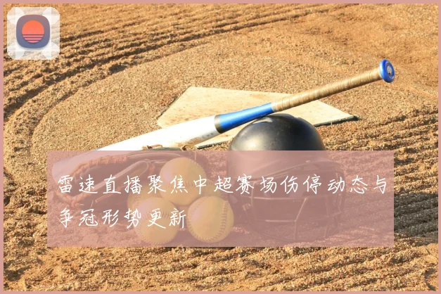 雷速直播聚焦中超赛场伤停动态与争冠形势更新