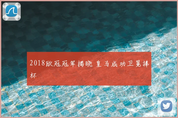 2018欧冠冠军揭晓 皇马成功卫冕捧杯