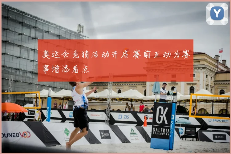 奥运会竞猜活动开启 赛前互动为赛事增添看点