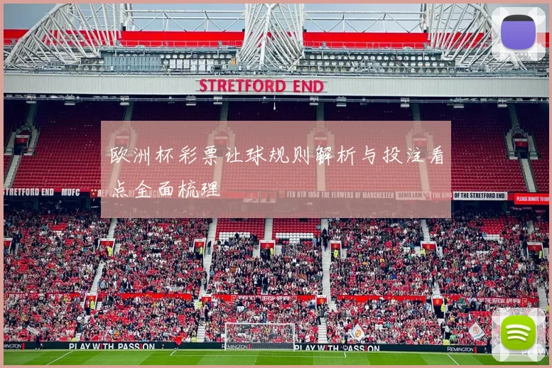 欧洲杯彩票让球规则解析与投注看点全面梳理