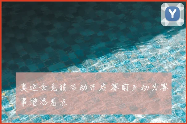 奥运会竞猜活动开启 赛前互动为赛事增添看点
