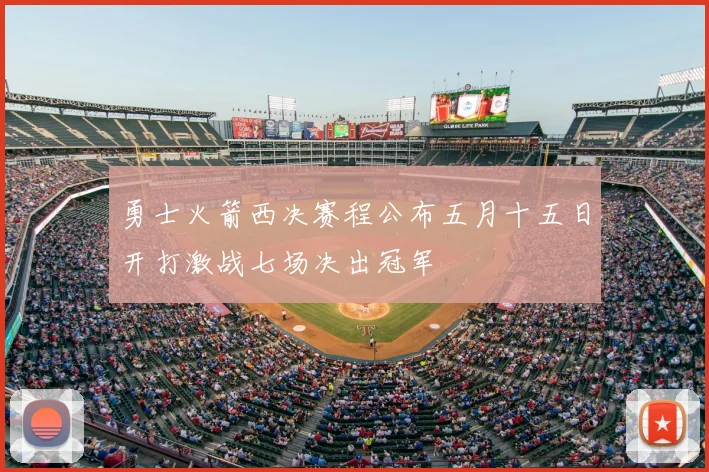 勇士火箭西决赛程公布五月十五日开打激战七场决出冠军