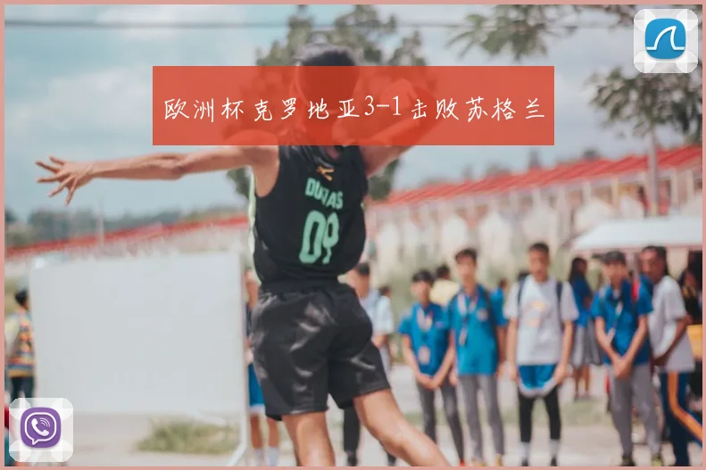 欧洲杯克罗地亚3-1击败苏格兰