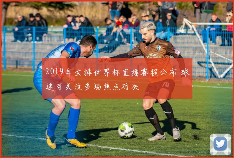 2019年女排世界杯直播赛程公布 球迷可关注多场焦点对决
