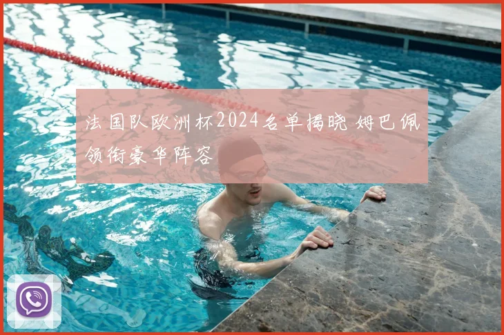 法国队欧洲杯2024名单揭晓 姆巴佩领衔豪华阵容