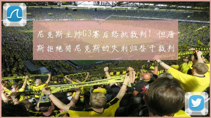 尼克斯主帅G3赛后怒批裁判!但唐斯拒绝将尼克斯的失利归咎于裁判