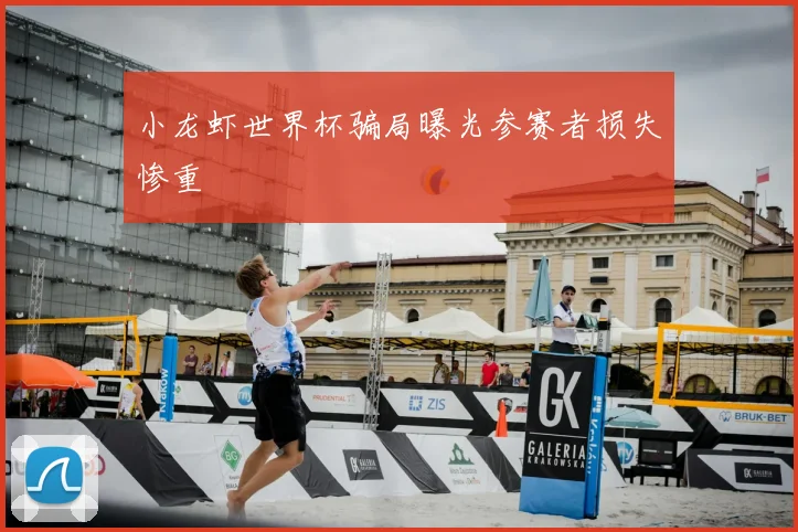 小龙虾世界杯骗局曝光参赛者损失惨重
