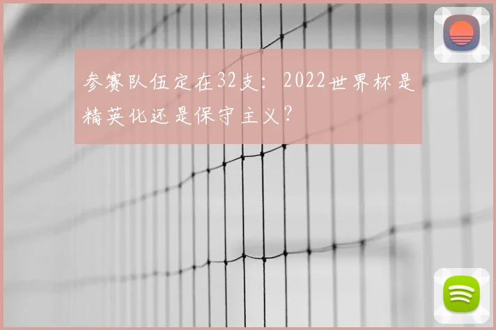 参赛队伍定在32支:2022世界杯是精英化还是保守主义?