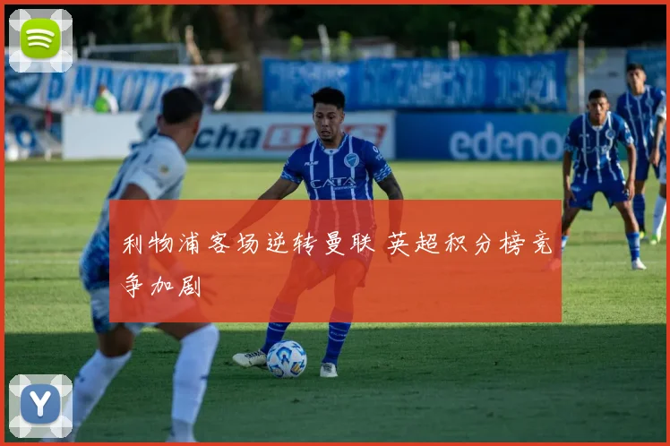 利物浦客场逆转曼联 英超积分榜竞争加剧