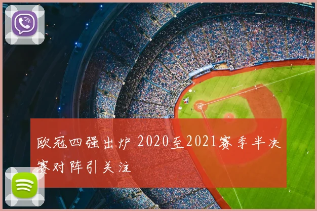 欧冠四强出炉 2020至2021赛季半决赛对阵引关注