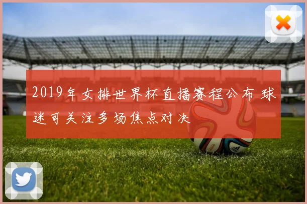 2019年女排世界杯直播赛程公布 球迷可关注多场焦点对决