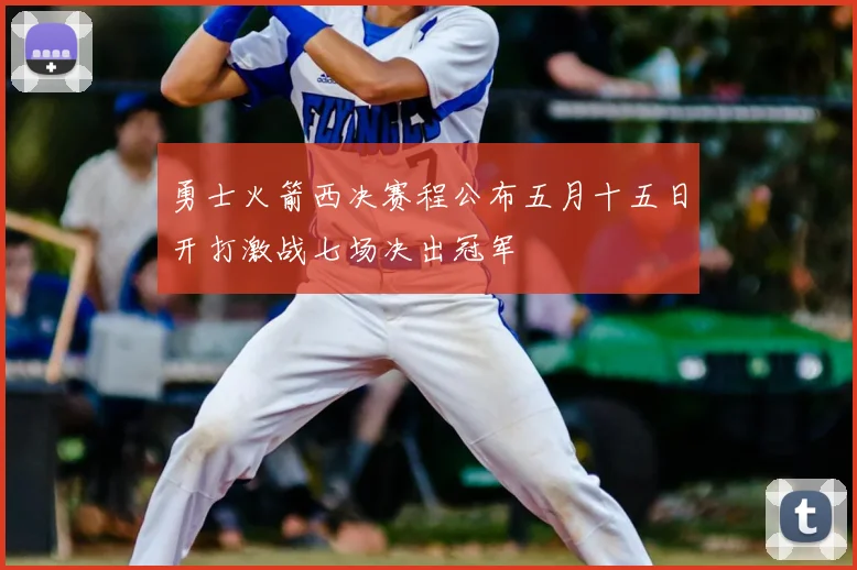 勇士火箭西决赛程公布五月十五日开打激战七场决出冠军