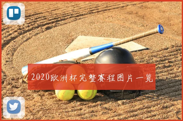 2020欧洲杯完整赛程图片一览