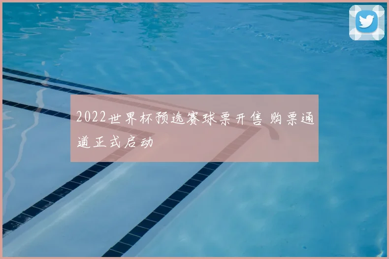 2022世界杯预选赛球票开售 购票通道正式启动
