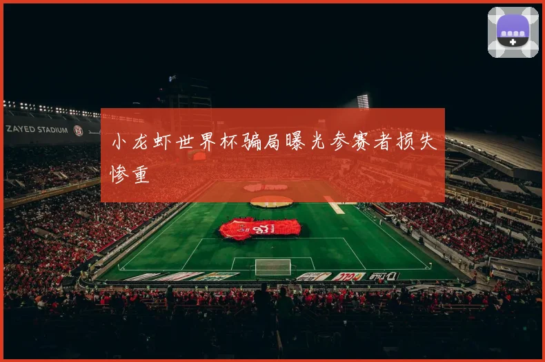 小龙虾世界杯骗局曝光参赛者损失惨重