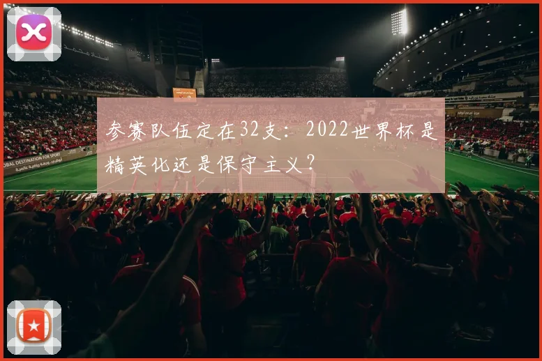 参赛队伍定在32支:2022世界杯是精英化还是保守主义?