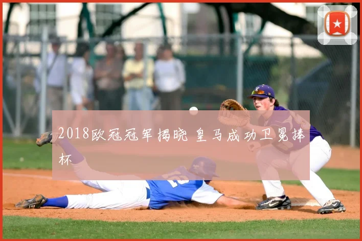 2018欧冠冠军揭晓 皇马成功卫冕捧杯