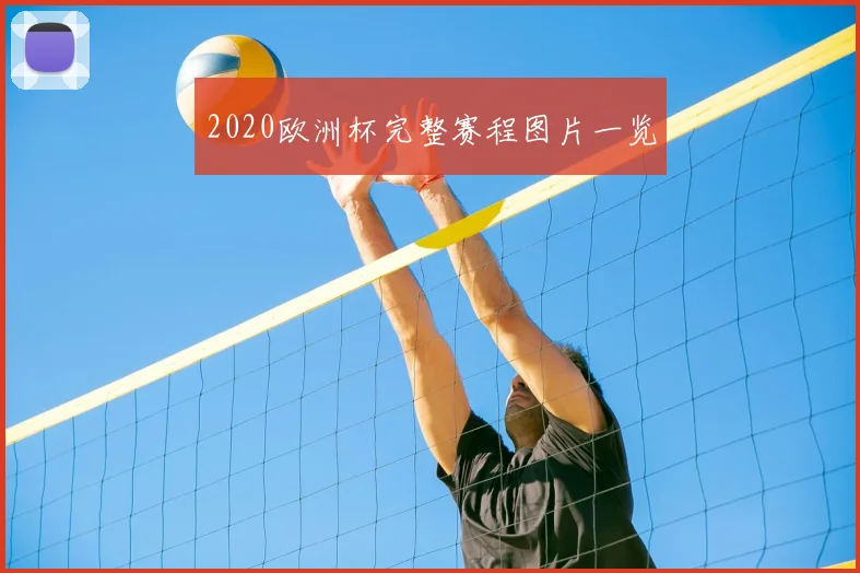 2020欧洲杯完整赛程图片一览