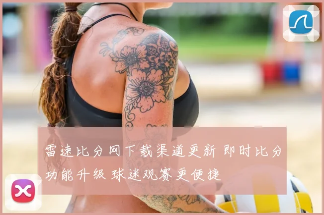 雷速比分网下载渠道更新 即时比分功能升级 球迷观赛更便捷