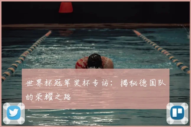 世界杯冠军奖杯专访:揭秘德国队的荣耀之路