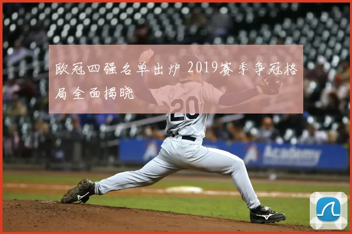 欧冠四强名单出炉 2019赛季争冠格局全面揭晓