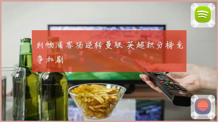 利物浦客场逆转曼联 英超积分榜竞争加剧