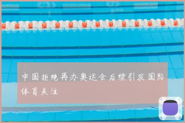 中国拒绝再办奥运会后续引发国际体育关注