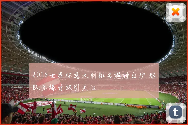 2018世界杯意大利排名尴尬出炉 球队无缘晋级引关注