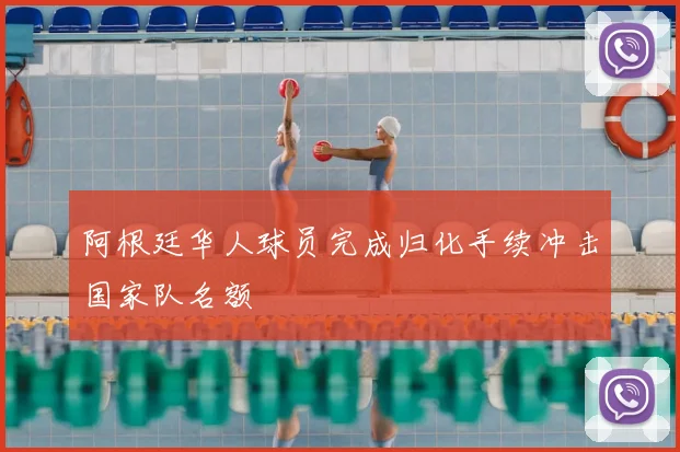 阿根廷华人球员完成归化手续冲击国家队名额