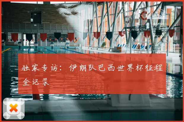 独家专访:伊朗队巴西世界杯征程全记录