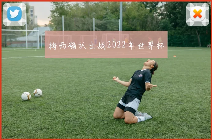 梅西确认出战2022年世界杯