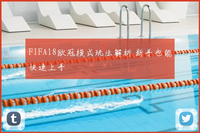 FIFA18欧冠模式玩法解析 新手也能快速上手