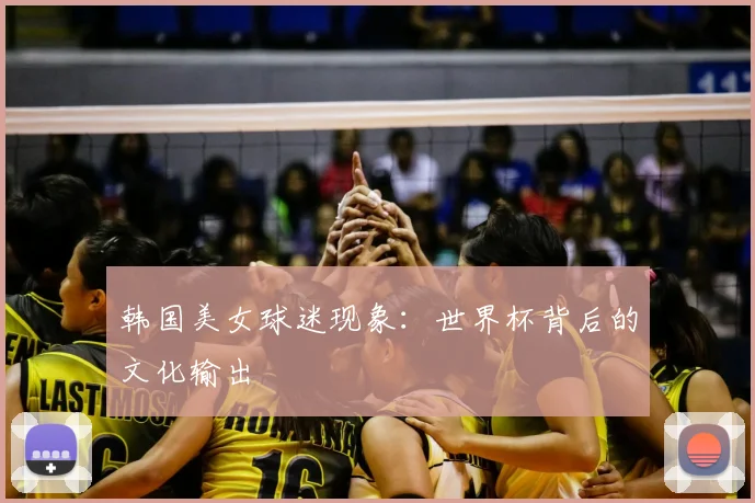 韩国美女球迷现象:世界杯背后的文化输出