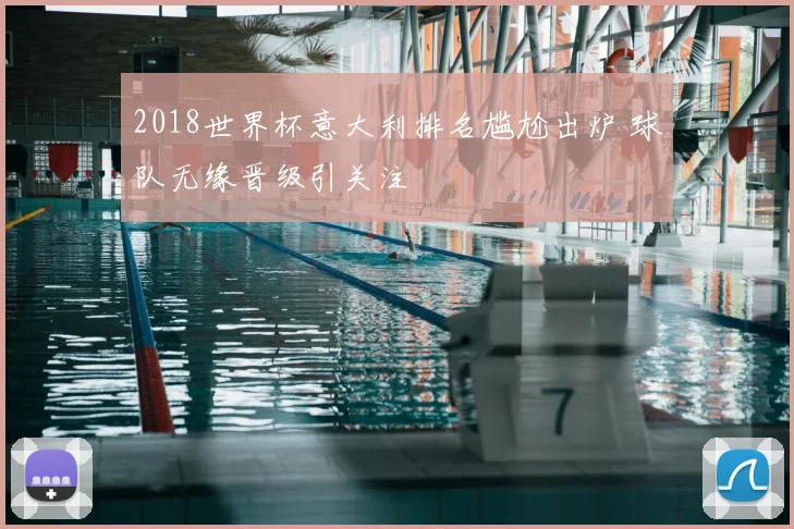 2018世界杯意大利排名尴尬出炉 球队无缘晋级引关注