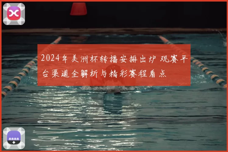 2024年美洲杯转播安排出炉 观赛平台渠道全解析与精彩赛程看点