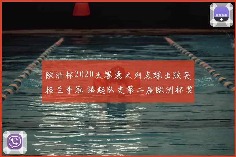 欧洲杯2020决赛意大利点球击败英格兰夺冠 捧起队史第二座欧洲杯奖杯