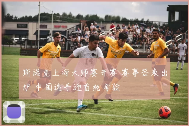斯诺克上海大师赛开赛 赛事签表出炉 中国选手迎首轮考验