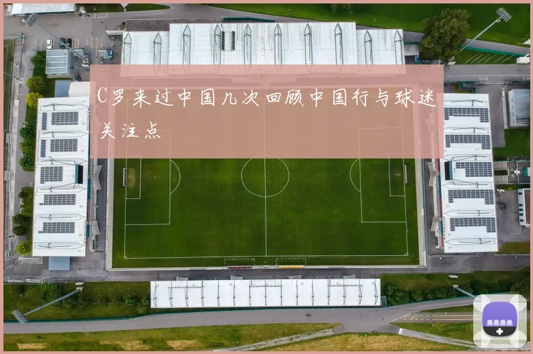 C罗来过中国几次回顾中国行与球迷关注点
