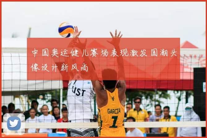 中国奥运健儿赛场表现激发国潮头像设计新风尚