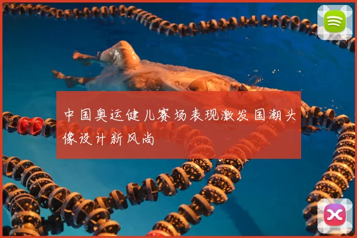 中国奥运健儿赛场表现激发国潮头像设计新风尚