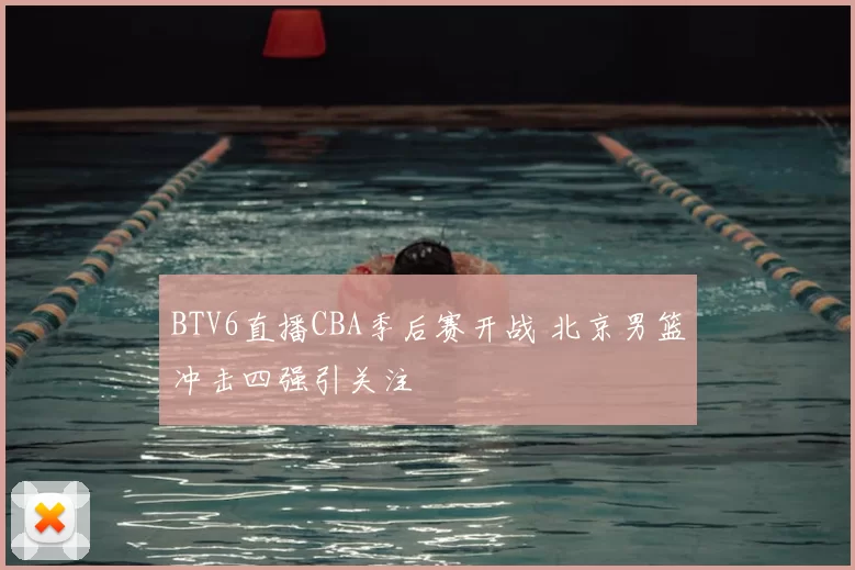 BTV6直播CBA季后赛开战 北京男篮冲击四强引关注