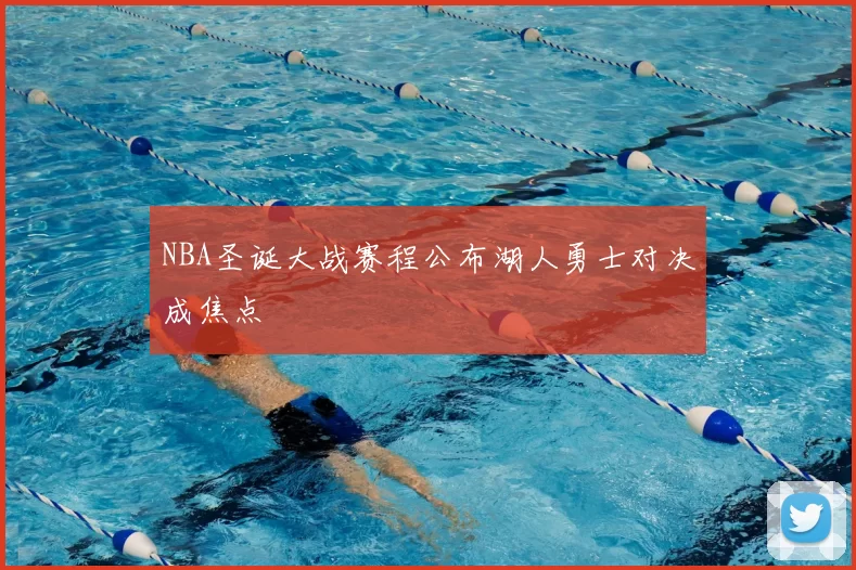 NBA圣诞大战赛程公布湖人勇士对决成焦点