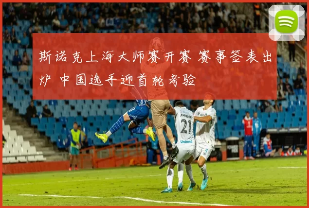 斯诺克上海大师赛开赛 赛事签表出炉 中国选手迎首轮考验