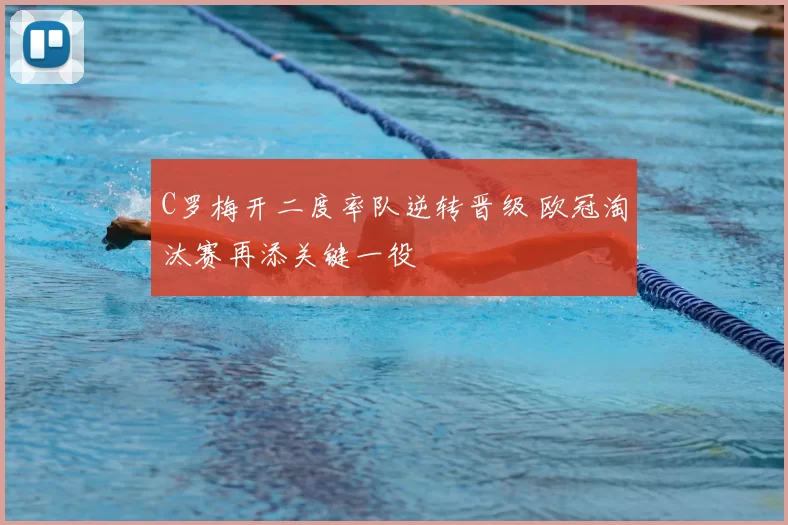 C罗梅开二度率队逆转晋级 欧冠淘汰赛再添关键一役