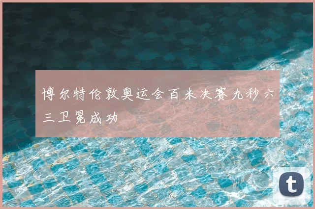 博尔特伦敦奥运会百米决赛九秒六三卫冕成功