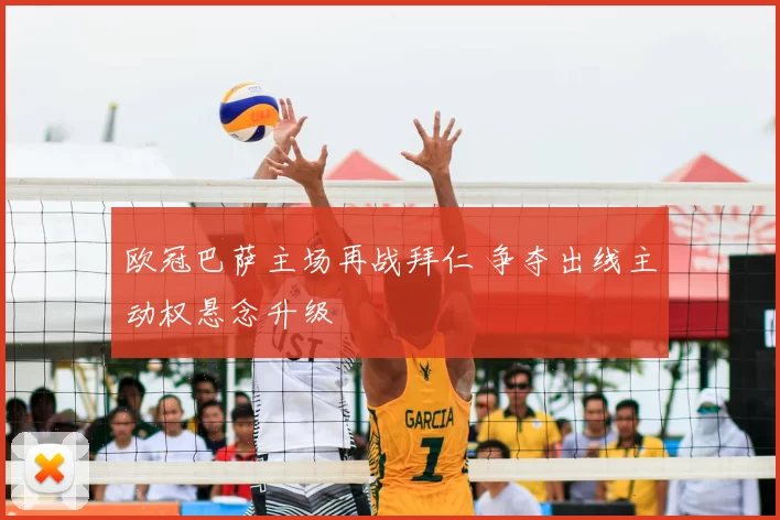 欧冠巴萨主场再战拜仁 争夺出线主动权悬念升级