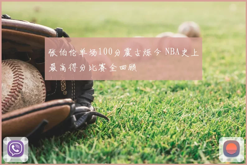 张伯伦单场100分震古烁今 NBA史上最高得分比赛全回顾