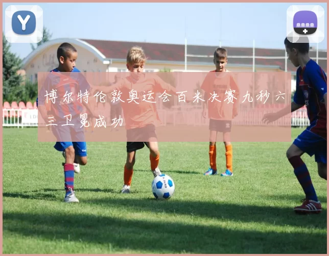 博尔特伦敦奥运会百米决赛九秒六三卫冕成功