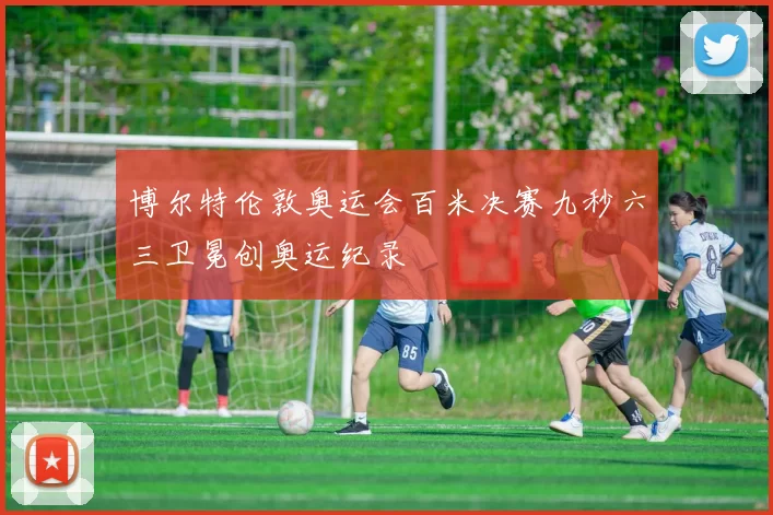 博尔特伦敦奥运会百米决赛九秒六三卫冕创奥运纪录